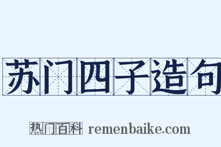 苏门四子造句是什么意思的图片